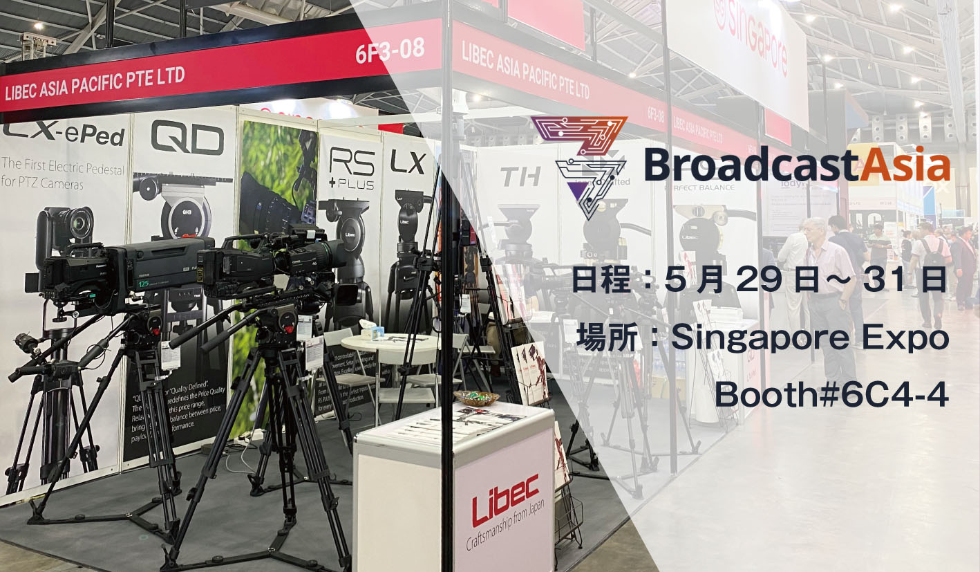 2024年5月にシンガポールにて、アジアの放送局・メディア・エンターテイメントの専門家向けに開催されるBroadcastAsia2024の情報です。Libecの出展日時と、ブース番号が記載されています。画像は以前のBroadcastAsiaに出展した際のLibecブースの写真です。