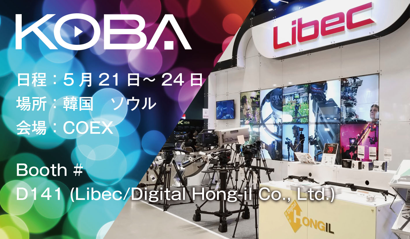 2024年5月に韓国で開催される、放送・メディア・オーディオ・照明の展覧会、KOBAShowの詳細です。Libecの出展日時と、ブース番号を記載しています。画像は以前のKOBAShowに出展した際のLibecブース写真です。